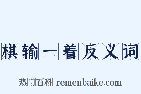棋输一着反义词是什么意思的图片